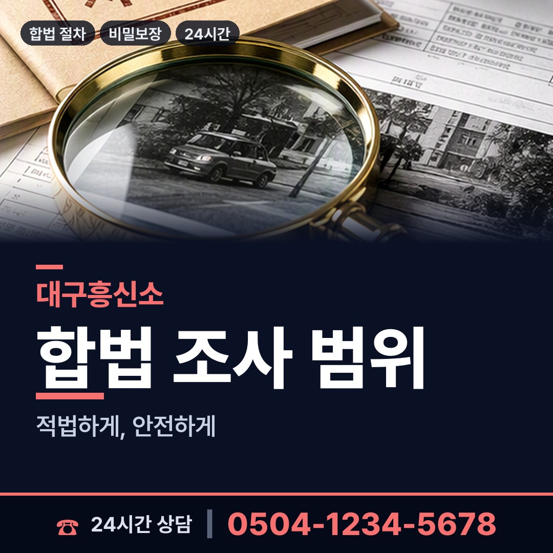 대구 가창면 계약사기조사 상담 안내